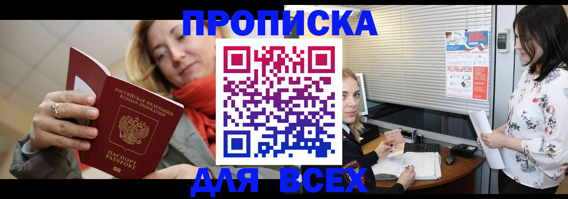 купить прописку в Аргуне